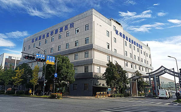 杭州顧連璽橋康復(fù)醫(yī)院