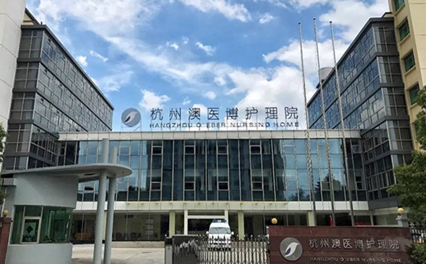 杭州澳醫博護理院