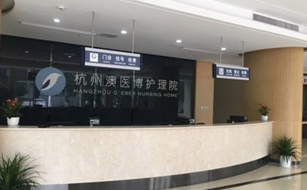 杭州澳醫博護理院