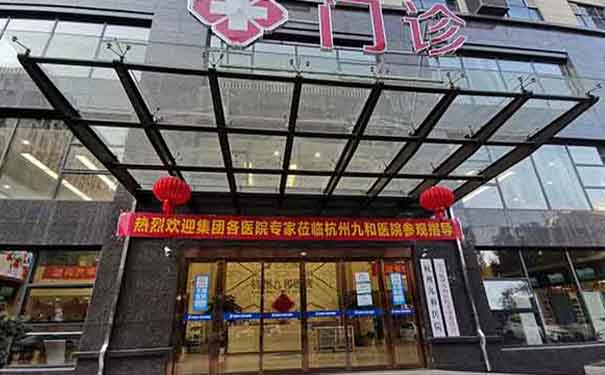 杭州九和醫院