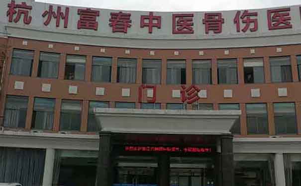 杭州富春中醫骨傷醫院
