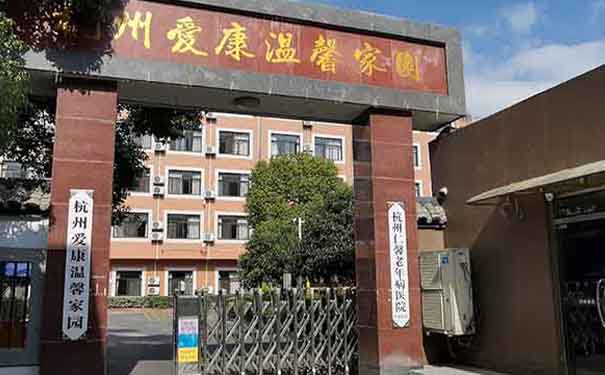 杭州仁馨老年病醫院