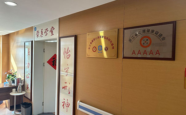杭州怡寧醫院