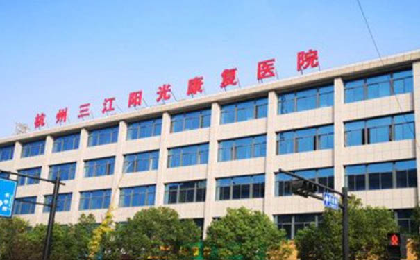 杭州三江陽光醫院
