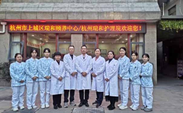 杭州瑞和護(hù)理院