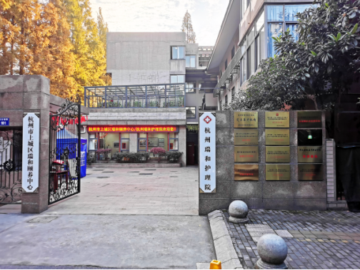 杭州瑞和護(hù)理院