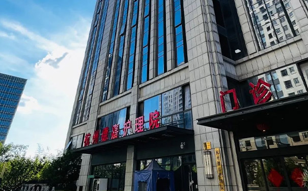 杭州德嘉護理院