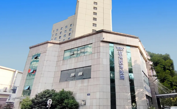 杭州醫(yī)博醫(yī)院