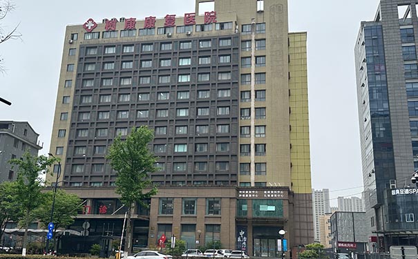 杭州富陽樹康康復醫院