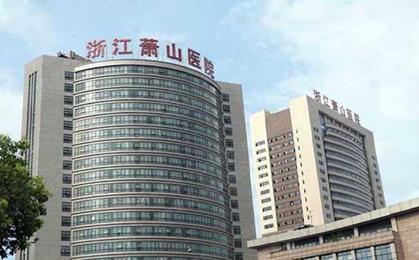 浙江蕭山醫(yī)院康復(fù)科
