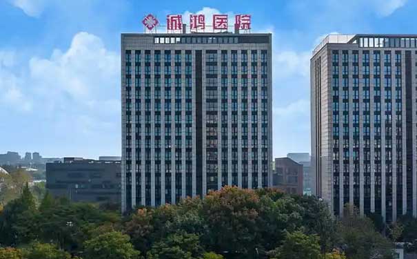 杭州誠鴻醫院