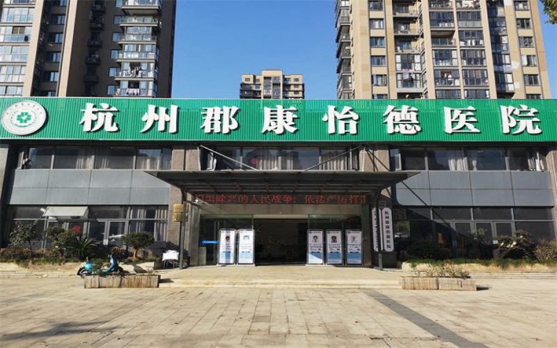 杭州郡康怡德醫院