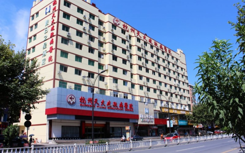 杭州九和堂中醫院