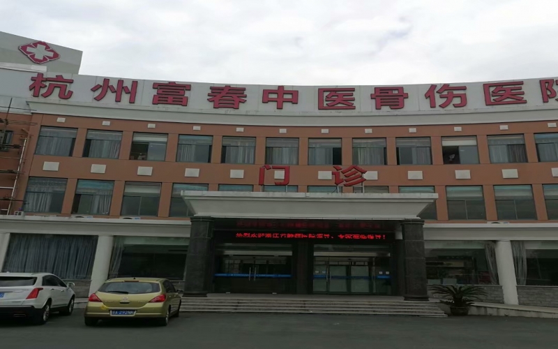 杭州富春中醫骨傷醫院