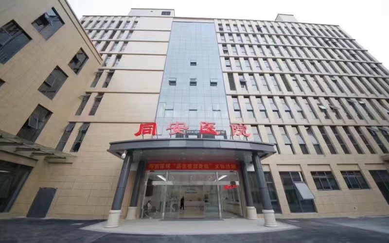 杭州余杭同安醫(yī)院