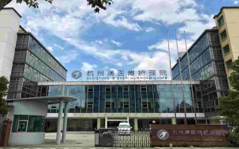杭州澳醫(yī)博護理院