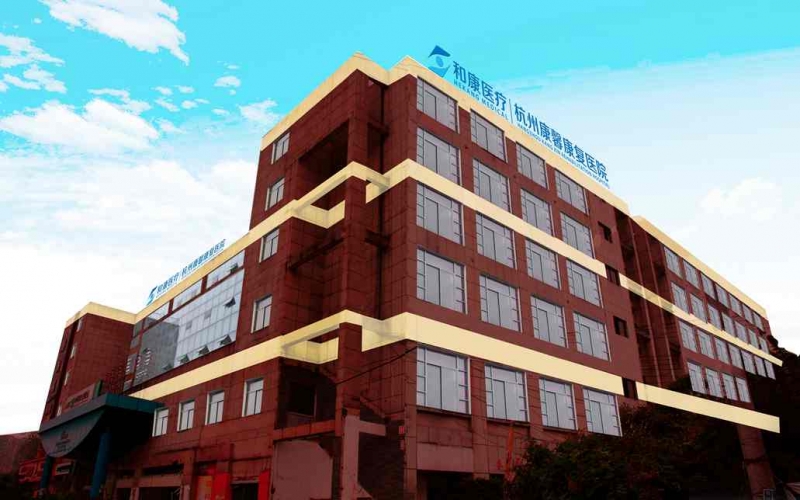 杭州顧連通濟康復醫(yī)院