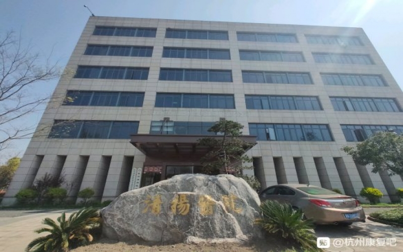 杭州西湖區有哪些康復醫院？