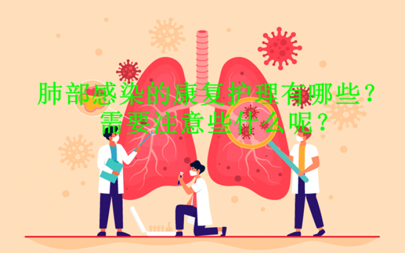 肺部感染的康復護理有哪些？需要注意些什么呢？