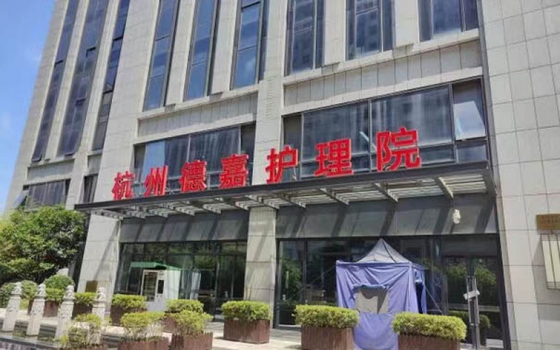 杭州德嘉護理院