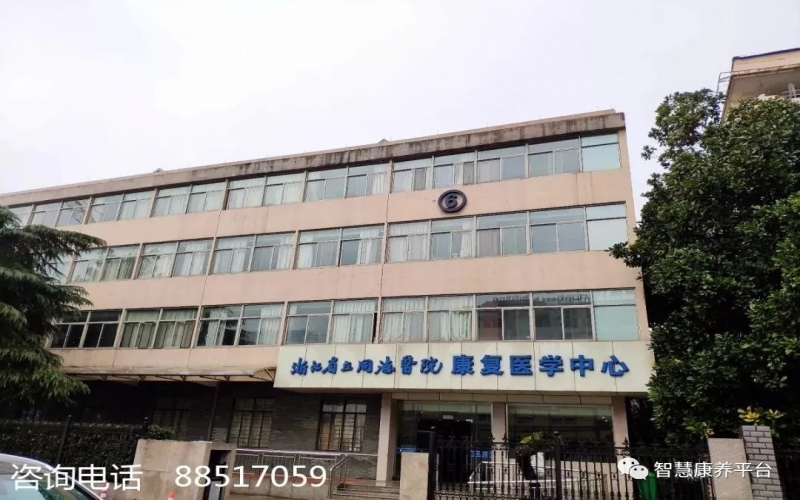 浙江省立同德醫院康復科怎么樣？