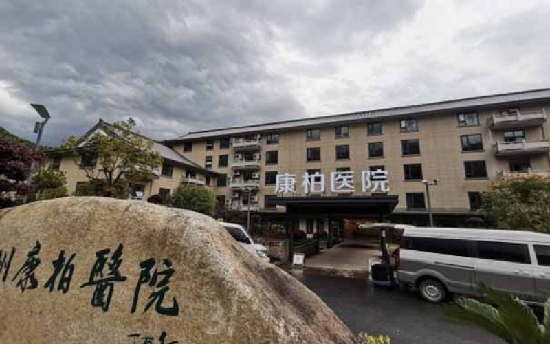 杭州康柏醫院怎么樣？地址在哪里？