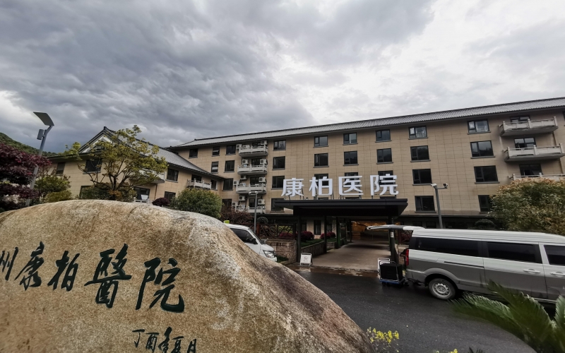 杭州康柏醫院康復中心介紹