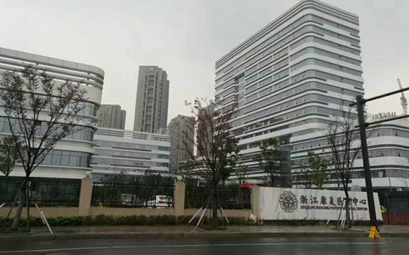 【浙江康復醫(yī)療中心】醫(yī)院簡介_環(huán)境設施_住院預約電話