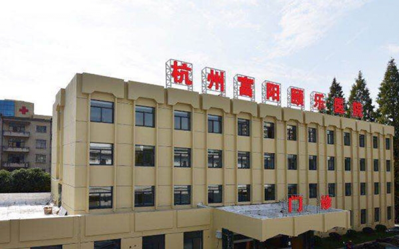 【杭州富陽頤樂醫(yī)院】醫(yī)院簡(jiǎn)介_康復(fù)照護(hù)_住院預(yù)約電話