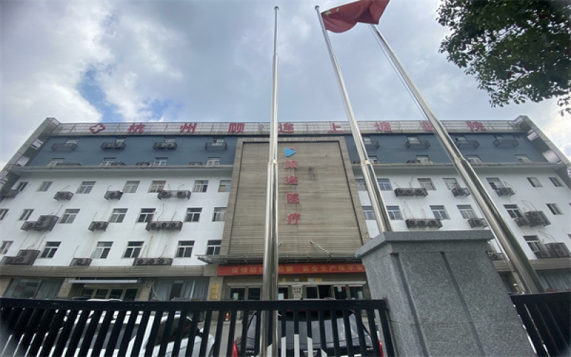 【杭州顧連上塘醫(yī)院】醫(yī)院簡(jiǎn)介_環(huán)境設(shè)施_住院預(yù)約電話