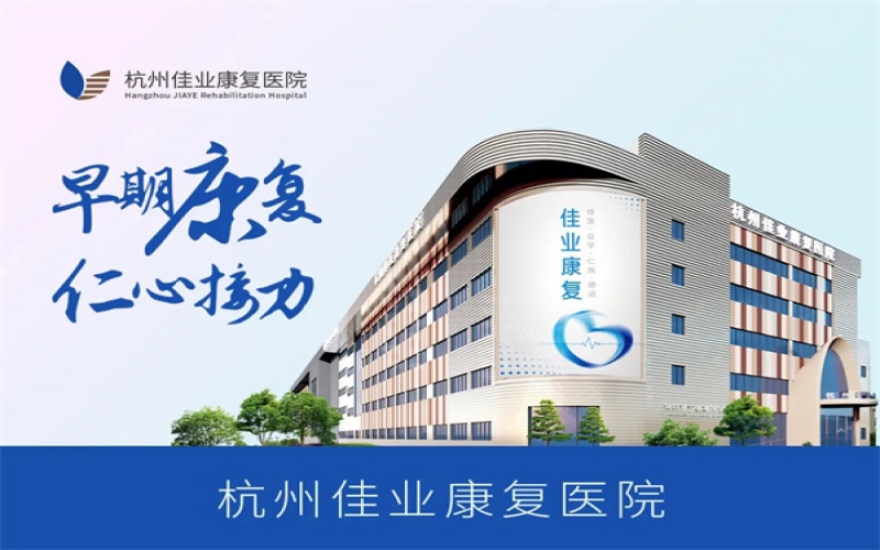 【杭州佳業康復醫院】醫院介紹_康復介紹_住院預約電話