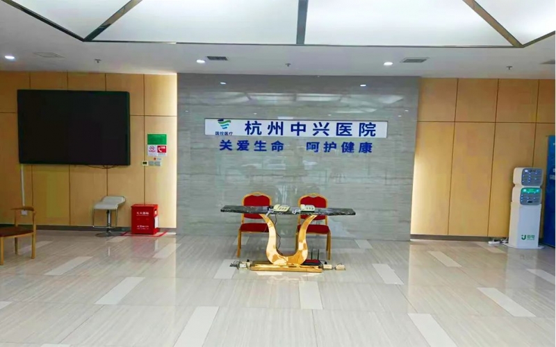【杭州中興醫(yī)院】醫(yī)院介紹_特色專科_住院預(yù)約電話