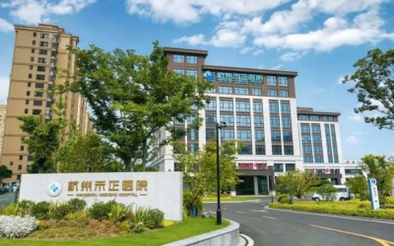 【杭州禾正醫院】醫院簡介_科室設備_住院預約電話