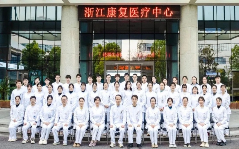 【浙江康復醫(yī)療中心】醫(yī)院介紹_重點科室_住院預約電話