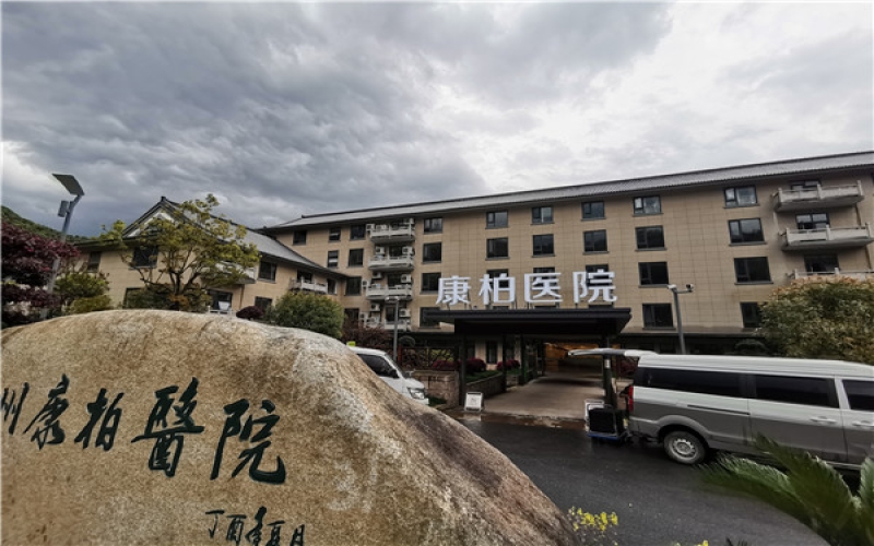 【杭州康柏醫院】醫院介紹_收費情況_住院預約電話