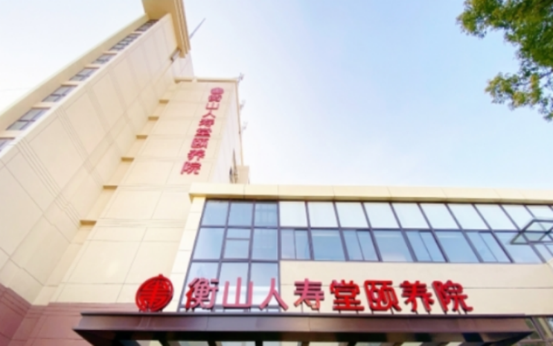 【上海衡山人壽堂養護院】怎么樣？附聯系電話_地址