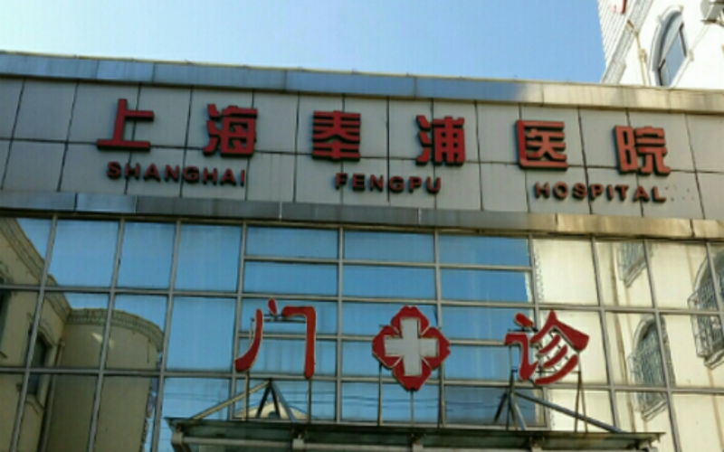 【上海奉浦老年護理醫院】怎么樣？附聯系電話_地址