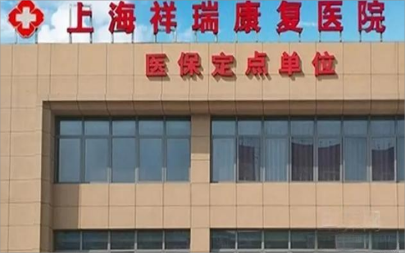 【上海祥瑞康復醫院】怎么樣？附聯系電話_地址