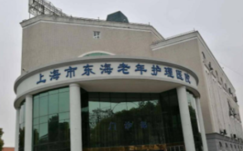 【上海市東海老年護(hù)理醫(yī)院】怎么樣？附聯(lián)系電話_地址