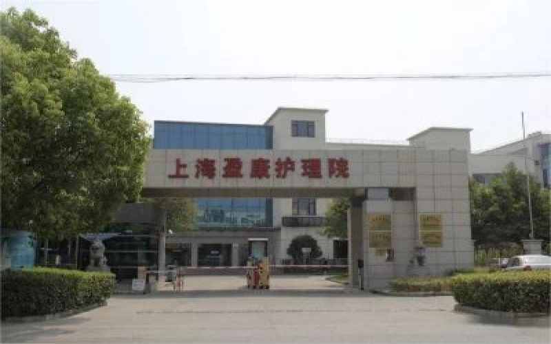 【上海盈康護理院】怎么樣？附聯(lián)系電話_地址