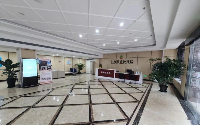 【上海懿康護理院】怎么樣？附聯(lián)系電話_地址