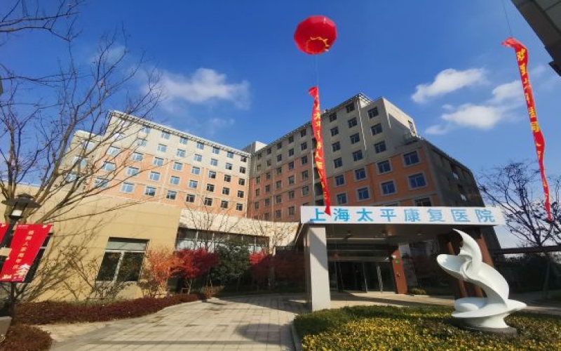 【上海太平康復(fù)醫(yī)院】怎么樣？附聯(lián)系電話_地址