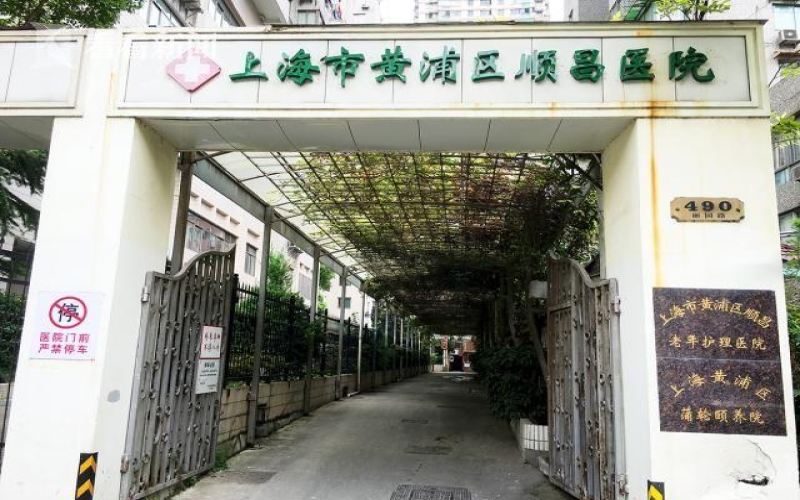 【上海市黃浦區順昌醫院】怎么樣？附聯系電話_地址