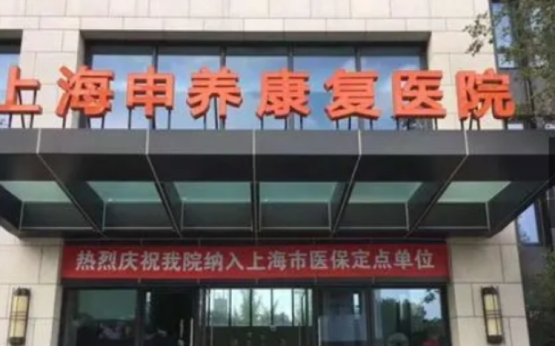 【上海申養康復醫院】怎么樣？附聯系電話_地址