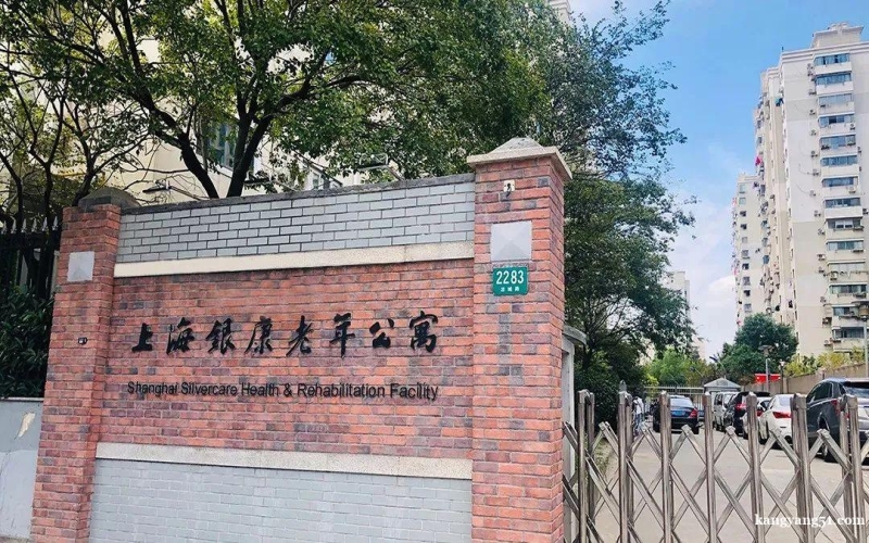 【上海虹口區(qū)銀康老年公寓】怎么樣？附聯(lián)系電話_地址