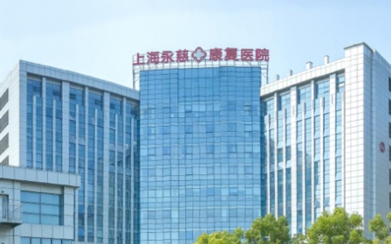上海永慈康復醫院簡介_醫院特色_醫院環境