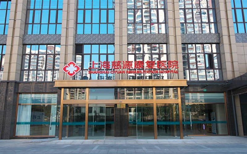 上海慈源康復醫院簡介