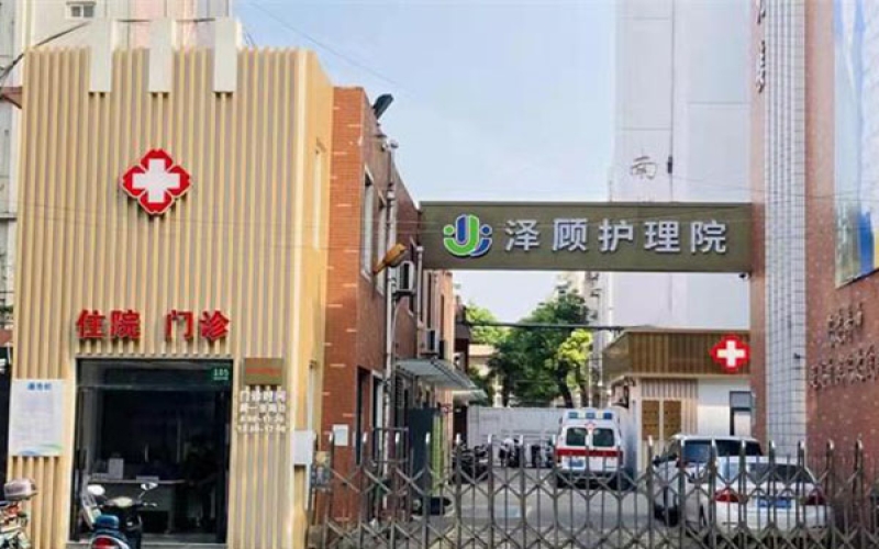 上海澤顧護理院簡介_科室設置_醫(yī)療設備