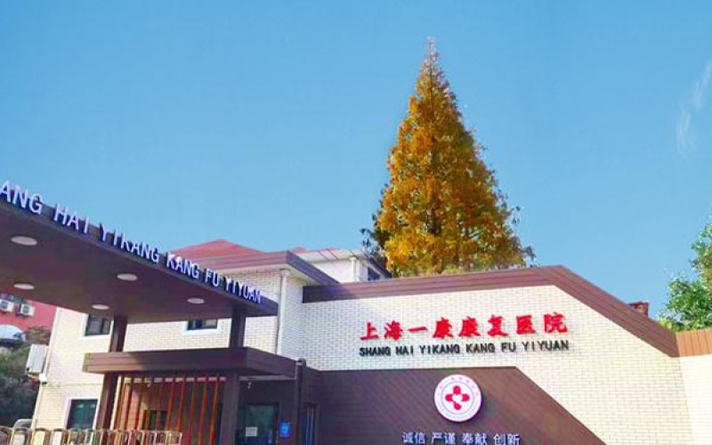 上海一康康復醫(yī)院簡介_設備設施_醫(yī)院環(huán)境