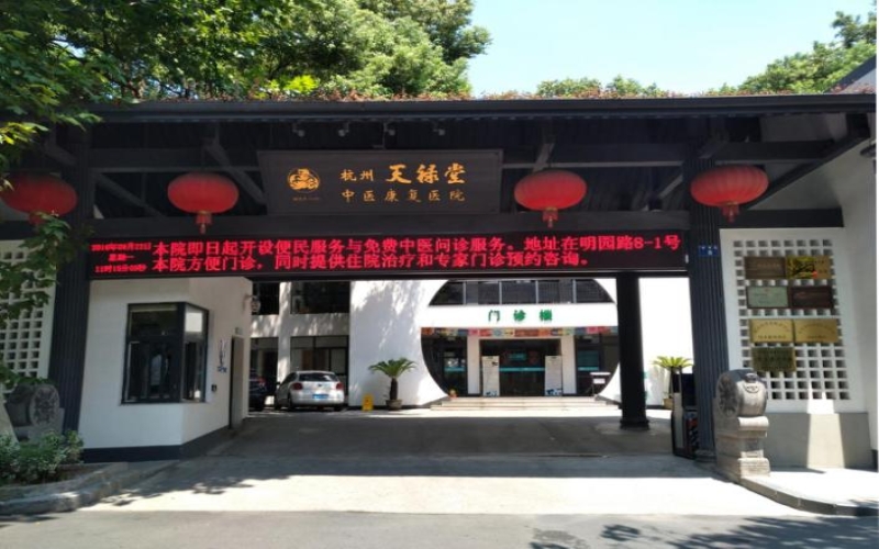 杭州天祿堂中醫(yī)康復(fù)醫(yī)院簡介_收治對象_康復(fù)特色_醫(yī)院環(huán)境